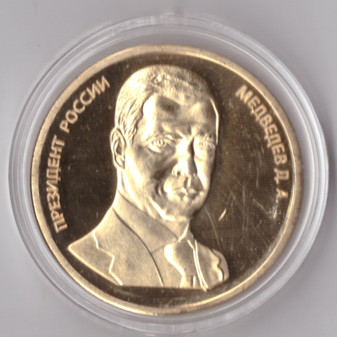 Жетон 5 червонцев 2008 Медведев Д.А. президент. Монета позолота в капсуле Копия
