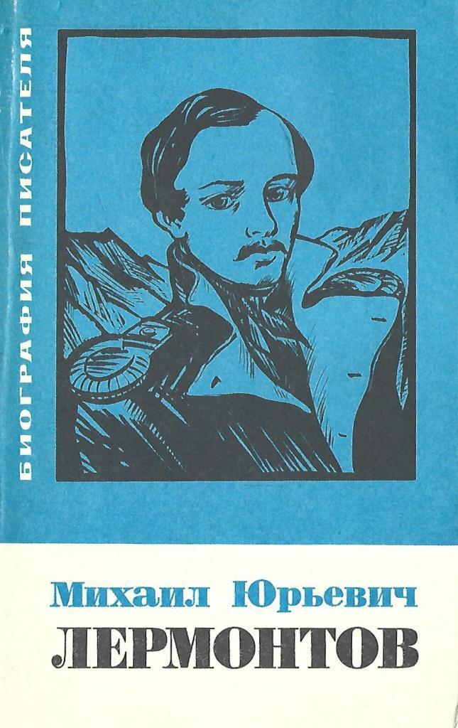 Книги лермонтова. Книги м ю Лермонтова. Лермонтов Михаил Юрьевич. М Ю Лермонтов книги. Книги Михаила Юрьевича Лермонтова.