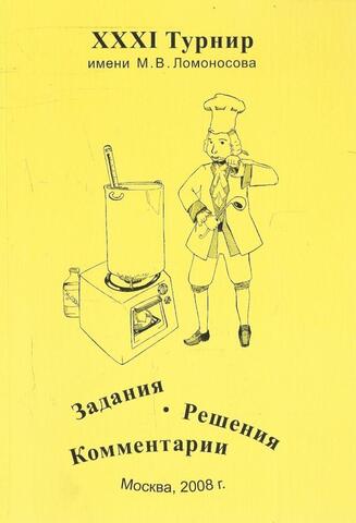 XXXI Турнир имени М.В.Ломоносова 28 сентября 2008 года. Задания. Решения. Комментарии