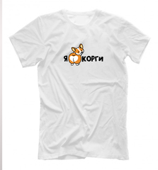 Футболка "Я люблю Корги"