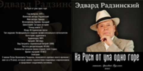 Радзинский Эдвард - Загадки истории 12, На Руси от ума одно горе [Бухмин Аркадий, 2015 г., 160 kbps