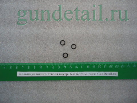 K30 Кольцо уплотнительное ствола внутреннее 6,35мм