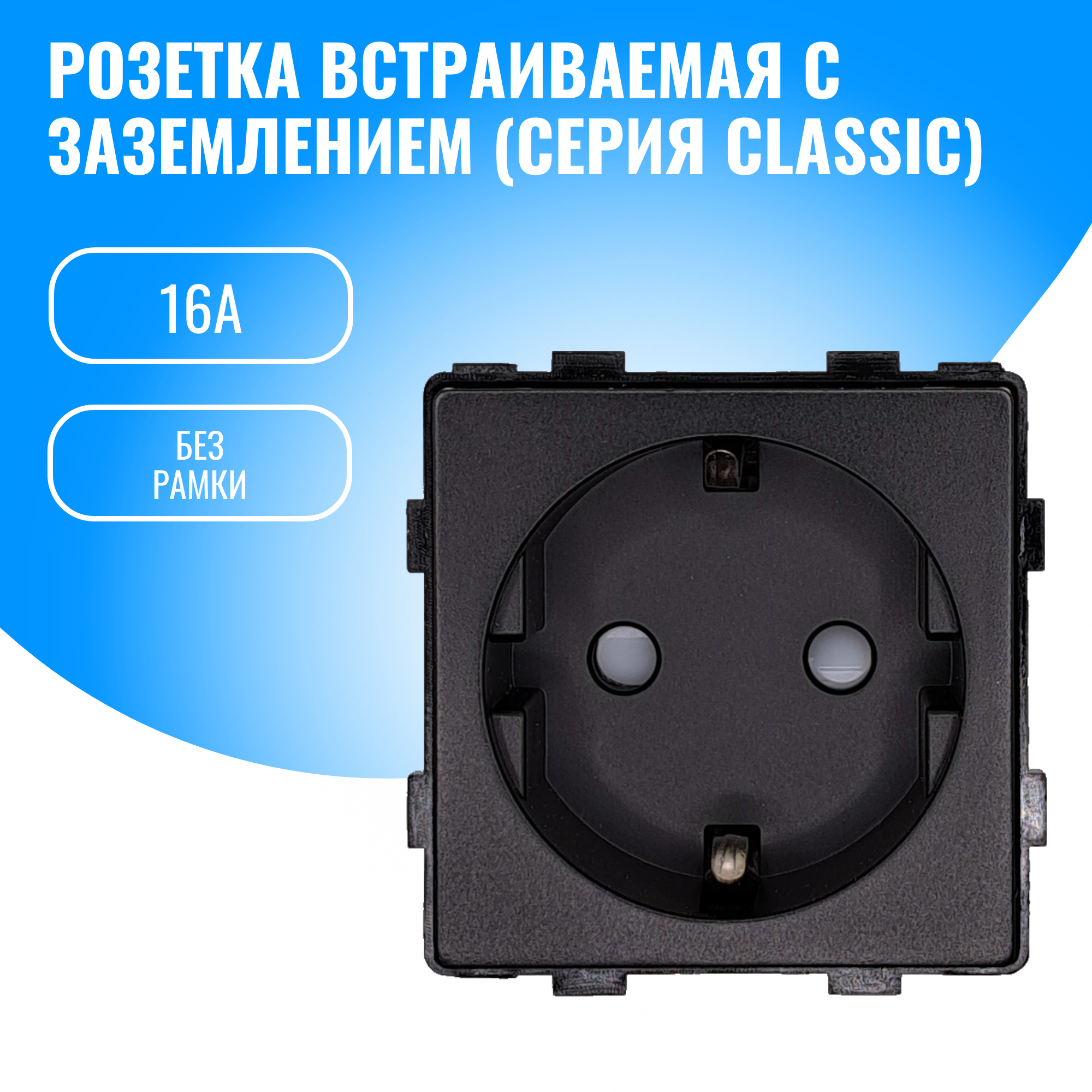 Розетка с заземлением Smart Aura 16А модуль без рамки (черный)
