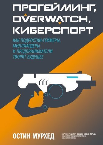 Прогейминг, Overwatch, киберспорт. Как подростки-геймеры, миллиардеры и предприниматели творят будущее