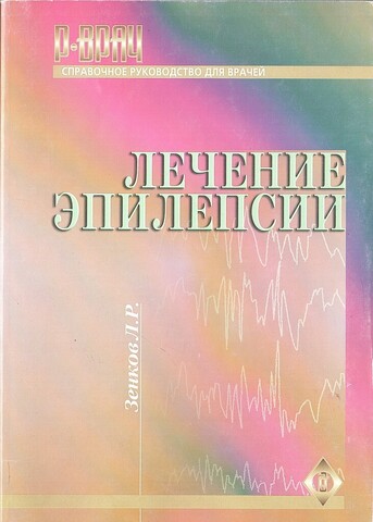 Лечение эпилепсии