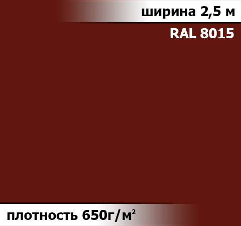 650 гр/м² Ткань ПВХ AV-tex Каштановый Коричневый Ширина 2,5м