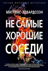 Не самые хорошие соседи