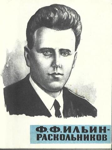 Ф. Ф. Ильин-Раскольников