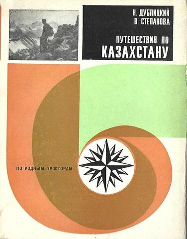 Путешествия по Казахстану