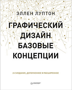 Графический дизайн. Базовые концепции