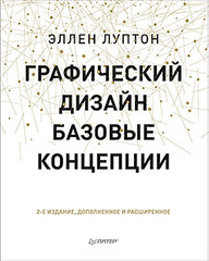 Графический дизайн. Базовые концепции