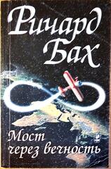 Мост через вечность