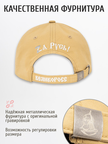 Бейсболка «Zа Русь!» цвета песочного хаки