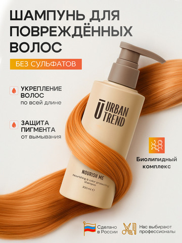 01.3 NOURISH ME Шампунь для питания и сохранения цвета