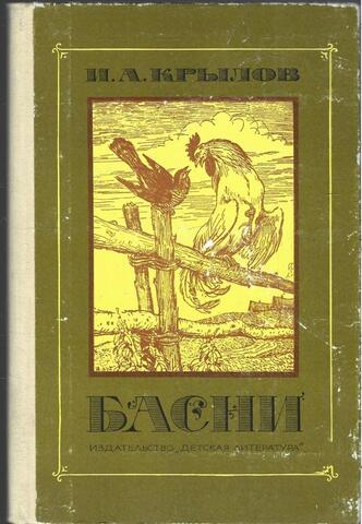Крылов. Басни