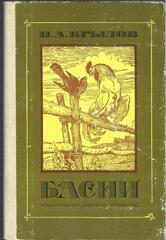 Крылов. Басни