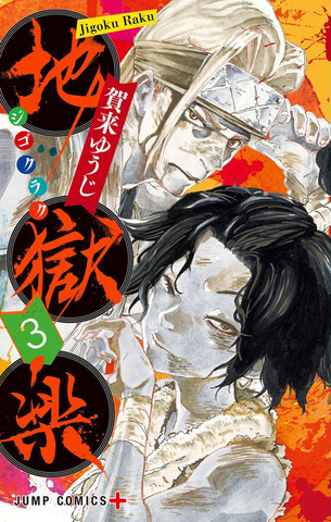 Jigokuraku Vol. 3 (На Японском языке)