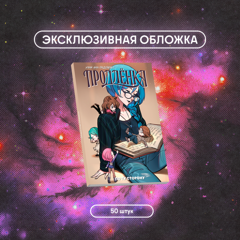 Продлёнка. По ту сторону (Эксклюзивное издание для 28ой) (С автографом Акра) (Б/У)