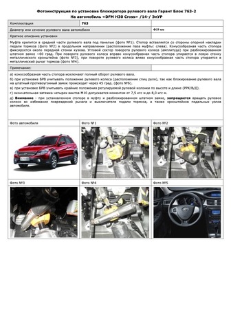 Блокиратор рулевого вала Гарант Блок Люкс 763.X/f для DONGFENG H30Cross, S30 c 2014 по 2018 г. ЭлУР