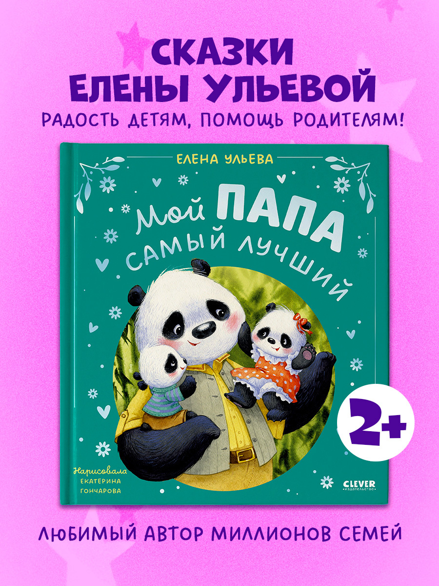 

Семейные сказки. Мой папа самый лучший (подарочное)