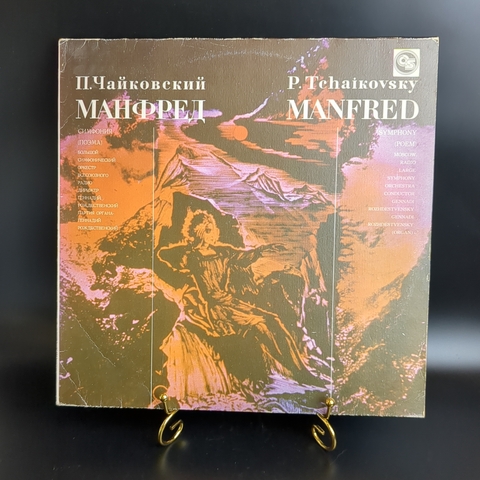 П. Чайковский Манфред симфония виниловая пластинка 12 дюймов дирижер Г. Рождевственский, LP классика, винтаж СССР Aprelevka sound