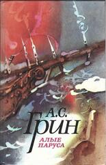 Алые паруса. Блистающий мир. Бегущие по волнам. Рассказы