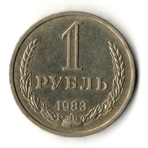1 рубль 1983 год
