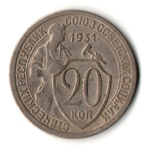 20 копеек 1931 год