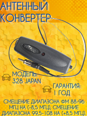 АВТОМОБИЛЬНЫЙ АНТЕННЫЙ КОНВЕРТЕР ТРИАДА-328 USA