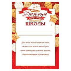 
          Диплом выпускника начальной школы, А4, 303х216 мм, Мир открыток, картон, с тектом, шары, красная рамка