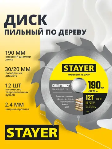 STAYER Construct, 190 x 30/20 мм, 12Т, технический рез, пильный диск по дереву (3683-190-30-12)