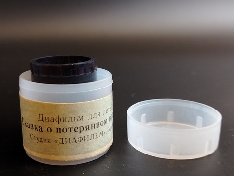 Диафильм "Сказка о потерянном времени" Е. Шварц, студия "Диафильм" Москва, цветной, полный, с текстом, винтаж СССР 1984 год