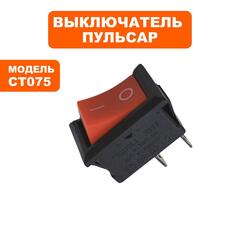 Выключатель ПУЛЬСАР CT075 (791-332-032)