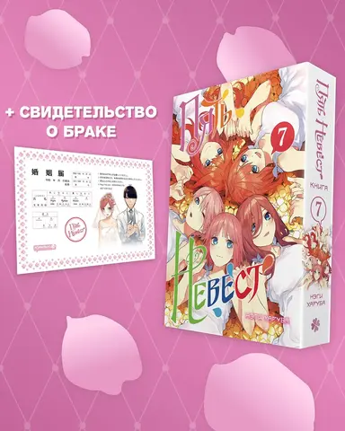 Пять Невест. Книга 7 + БОНУС