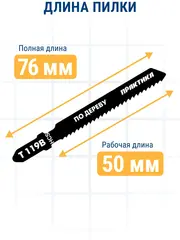 Пилки для лобзика по дереву, ДСП ПРАКТИКА тип T119B 76х50 мм, грубый рез, HCS (2шт.) (034-588)