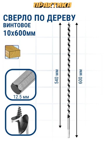 Сверло по дереву винтовое ПРАКТИКА 10 х 600 мм (776-997)