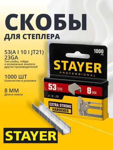 STAYER скобы тип 53 (A/10/JT21), 8 мм, калибр 23GA. 1000 шт. (3159-08)