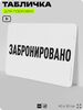 Табличка для парковки 