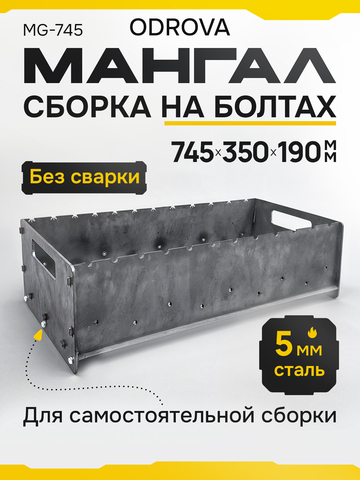 Мангал разборный ODROVA MG-745 из стали 5 мм, жаровня без ножек, 12 шампуров, 745×350×190 мм