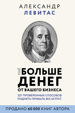 Еще больше денег от вашего бизнеса | Левитас