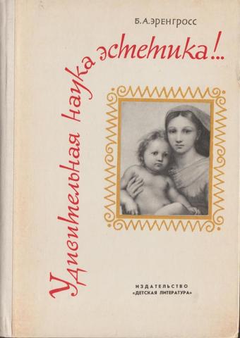 Удивительная наука эстетика!