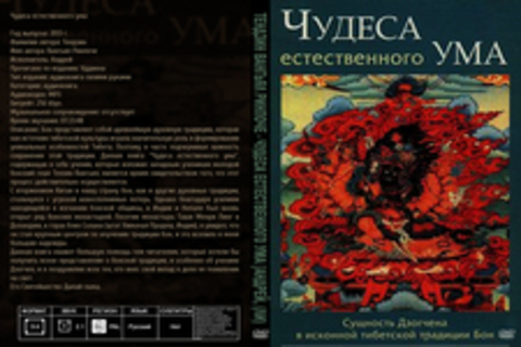 Тендзин Вангьял Ринпоче - Чудеса естественного ума [Андрей, (ЛИ), 2013 г., 256 kbps