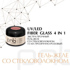 Гель файбер со стекловолокном 4 в 1 Fiber Glass gel Clear Pink PNB, 15 мл