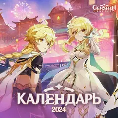 Календарь 2024 Genshin Impact