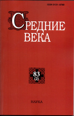 Средние века: Исследования по истории Средневековья и раннего Нового времени. Выпуск 83 (3)
