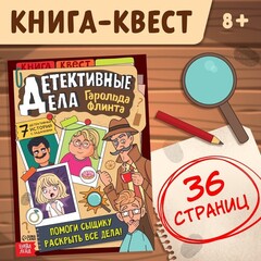 Квест книга «Детективные дела Гарольда Флинта» 8+