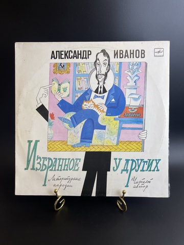 Александр Иванов виниловая пластинка 12 дюймов Избранное у других. Литературные пародии, читает автор, Мелодия СССР 1985 год