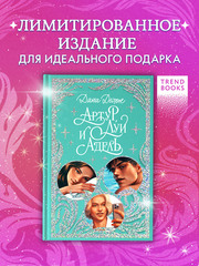 Лимитированная подарочная коллекция. Артур, Луи и Адель