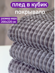 Двуспальное покрывало плед 200x220 см (Евро) кубик.