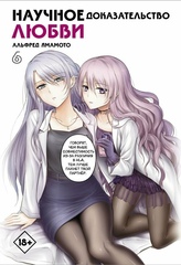 Манга Научное доказательство любви. Том 6